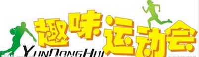 fpc厂家的全员趣味运动会—我们的运动会