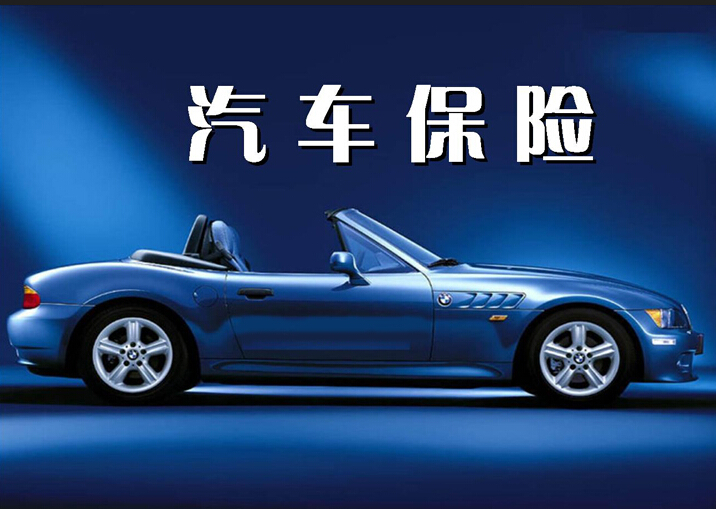 汽车fpc厂为您详解史上最全的汽车保险