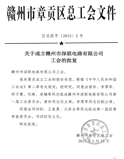柔性电路板厂家—赣州深联第一届工会成立