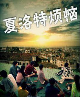 夏洛特烦恼——有多少人曾经理解错了你呀！！！