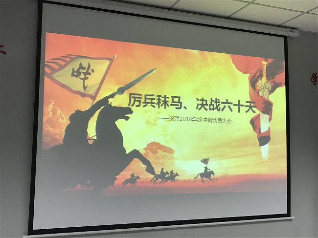 厉兵秣马，决战六十天！--深联FPC厂2016年终冲刺大会