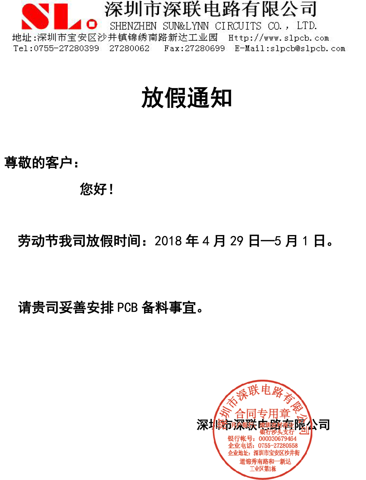 深联软板厂五一劳动节放假通知，这次，真不忽悠！