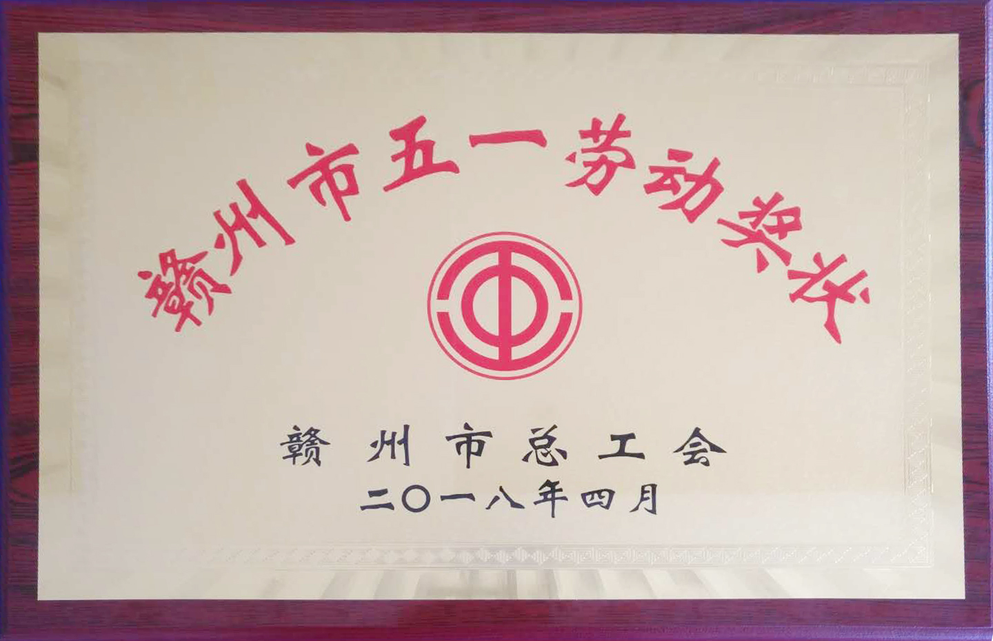 【五一特辑】赣州深联软板厂荣获多项殊荣报道！