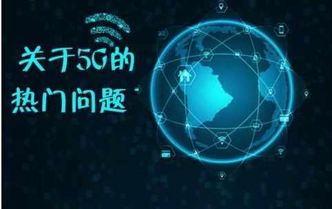 5G进入倒计时，柔性电路板宣布了一个好消息