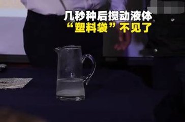 新型塑料袋溶于水, 溶解后的水可以直接喝，手机FPC厂的你敢不敢喝？