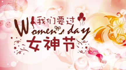 深联汽车FPC厂的妇女节？No，您是女神！