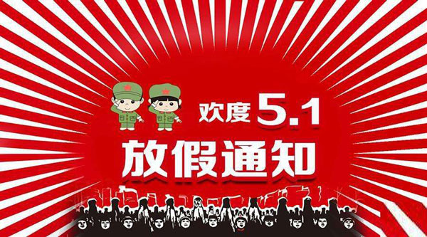 FPC厂五一劳动节放假安排！