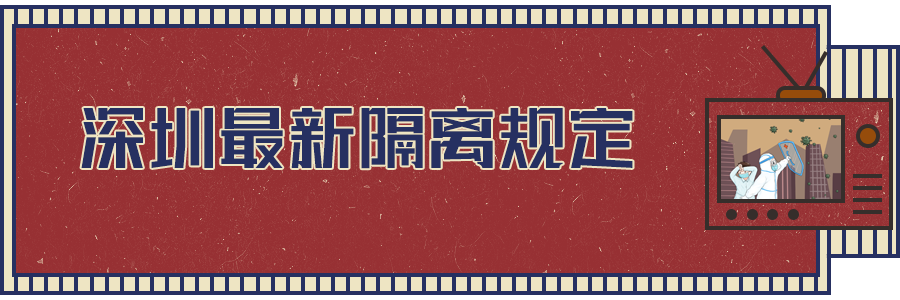 软板之深圳最新隔离规定出炉！都与你相关！