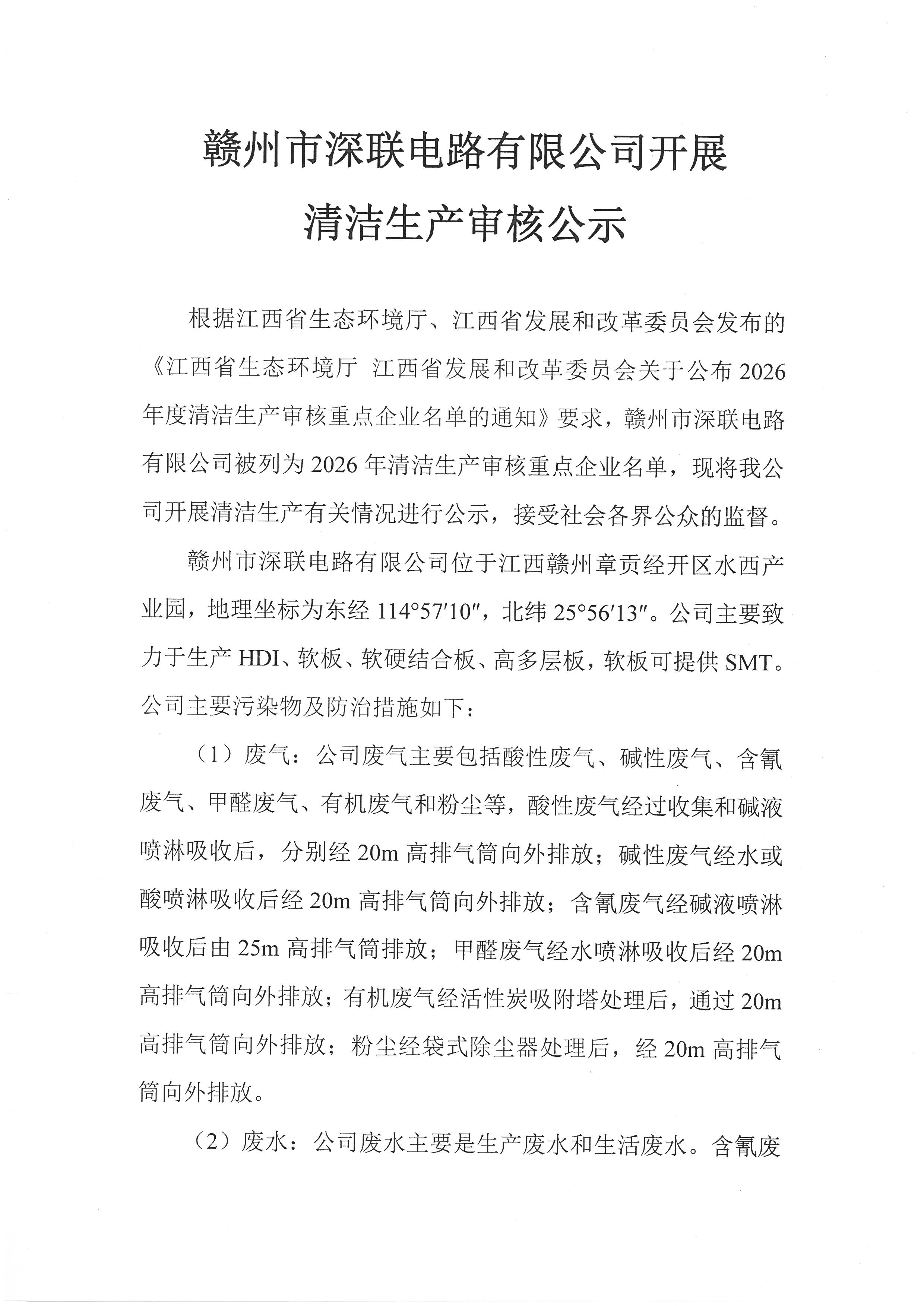 赣州市深联电路有限公司开展清洁生产审核公示