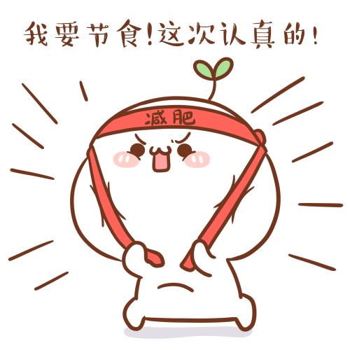 "我要减肥!"